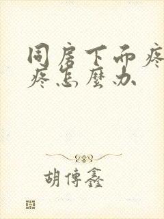 同房下面疼尿也疼怎么办