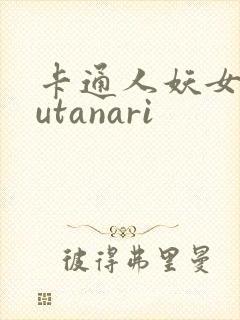 卡通人妖女同futanari