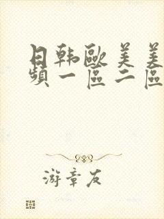 日韩欧美美女视频一区二区