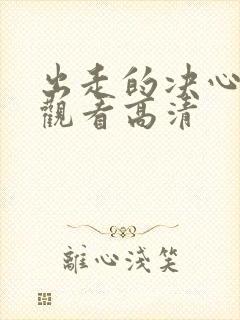 出走的决心免费观看高清