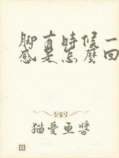 脚有时候一阵热感是怎么回事