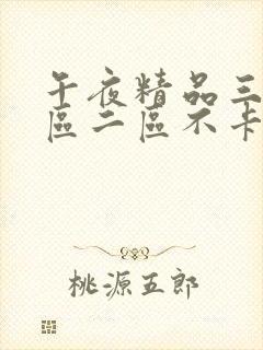 午夜精品三级一区二区不卡