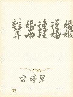 离婚后复婚算不算两段婚姻