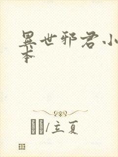 异世邪君小说完本