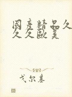 国产精品久久久久久欧美