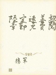 陆定远姜黎最新章节免费阅读