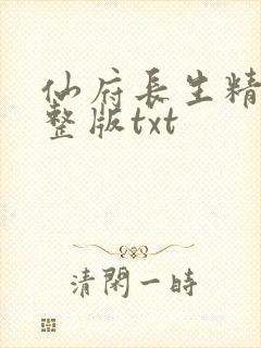 仙府长生精校完整版txt