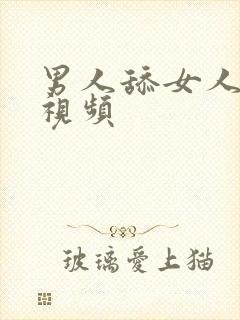 男人舔女人全部视频