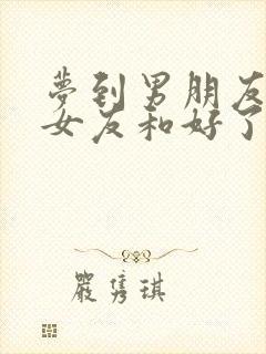 梦到男朋友和前女友和好了封面