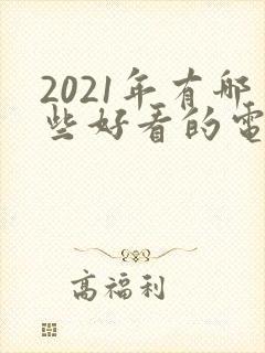 2021年有哪些好看的电视剧封面