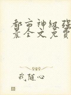 都市神级强者孔晨全文免费阅读