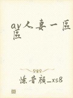 av人妻一区二区
