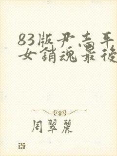 83版尹志平龙女销魂最后怎么样了啊