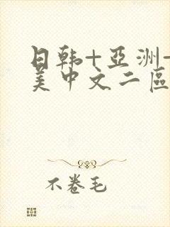 日韩+亚洲+欧美中文二区