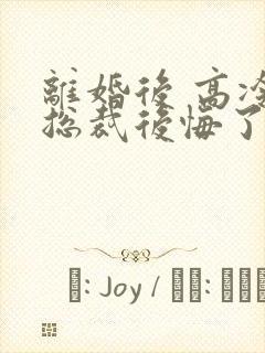 离婚后 高冷女总裁后悔了