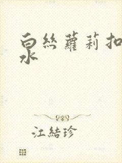 白丝萝莉扣逼喷水