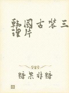 韩国古装三级伦理片