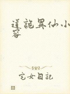 道诡异仙小说内容