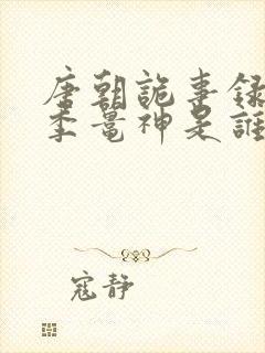 唐朝诡事录第一季鼍神是谁