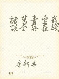 诸葛青云武侠小说全集在线阅读全文