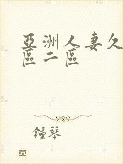 亚洲人妻久久一区二区封面