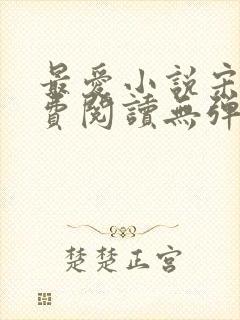 最爱小说宋临免费阅读无弹窗