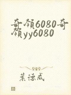 奇领6080奇领yy6080