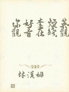 你好李焕英免费观看在线观看封面