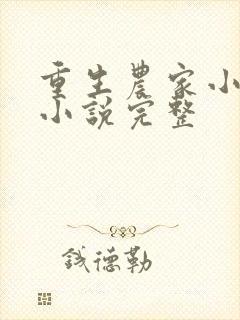 重生农家小娘子小说完整