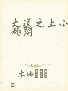 大道之上小说笔趣阁