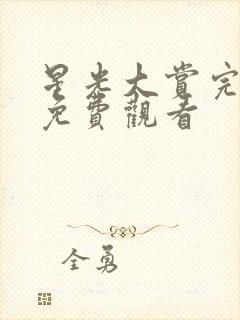 星光大赏完整版免费观看封面