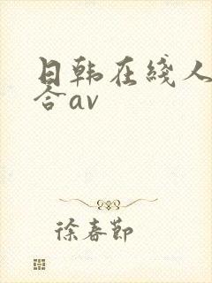 日韩在线人妻综合av