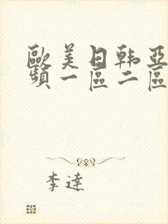 欧美日韩亚洲视频一区二区