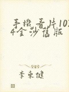 手机看片1024金沙旧版