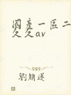 国产一区二区久久久av封面
