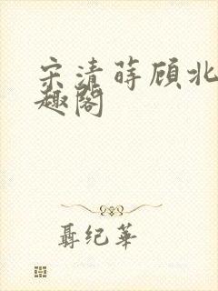 宋清莳顾北霆笔趣阁