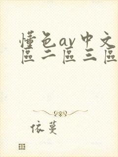 懂色av中文一区二区三区在线