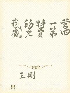 我的特一营电视剧免费第四十一集