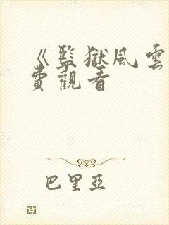 《监狱风云》免费观看