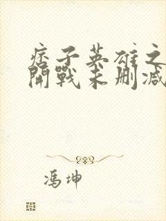 痞子英雄之全面开战未删减版