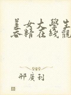 美女大学生口爆吞精在线观看