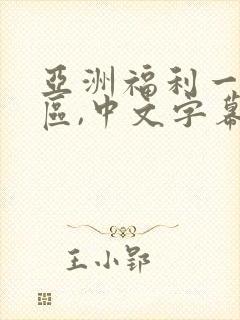 亚洲福利一区二区,中文字幕封面