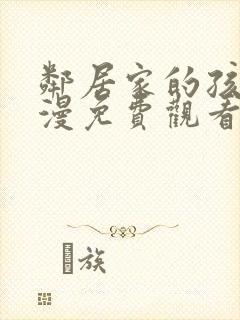 邻居家的孩子动漫免费观看全集高清