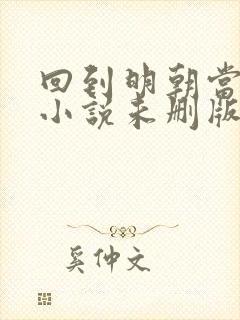 回到明朝当王爷小说未删版完整