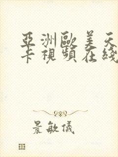 亚洲欧美天堂不卡视频在线播放封面