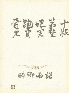 奔跑吧第十一季免费完整版在线播放