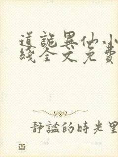 道诡异仙小说在线全文免费阅读