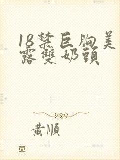 18禁巨胸美女露双奶头封面