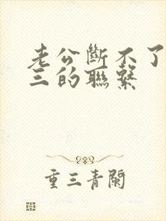 老公断不了和小三的联系