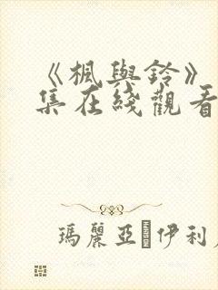 《枫与铃》第一集在线观看免费全集电视剧